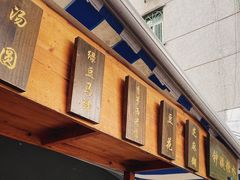 门面-钟姨糖水(惠城店)