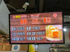 -栗记麦香坊·草之楼仙豆糕(东直门店)