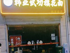 -韩亚武功旗花面胡家庙店