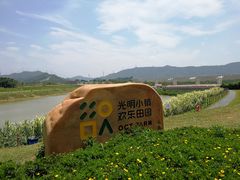 -光明小镇欢乐田园