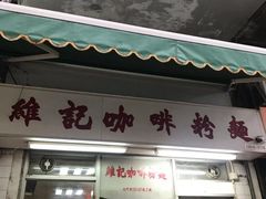 门面-维记咖啡粉面(福荣街店)