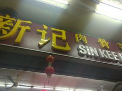 -新记肉骨茶