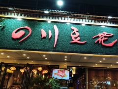 -川味堂·四川豆花(八卦岭店)
