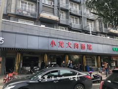 门面-小龙大肉面馆