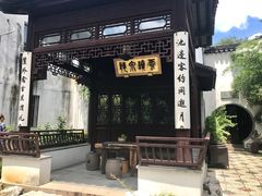 -苏州文旅花间堂·探花府酒店
