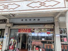 -炬龙牛肉店(新华店)