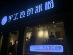 门面-甜心闲生传统手工冰粉(奎星楼店)