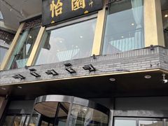 -怡园饭店-餐厅(四望亭店)