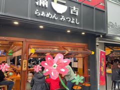 -Ramen满吉·豚骨拉面(丽园路店)