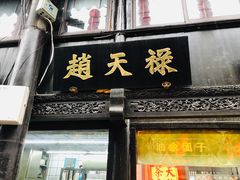 门面-赵天禄(葑门横街店)