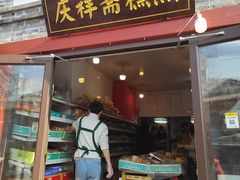 -庆祥斋糕点厂(留学路店)
