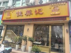 -佳养记百味鸡煲海曙孝闻街店