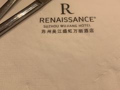 -苏州吴江盛虹万丽酒店-燃餐厅(盛泽店)