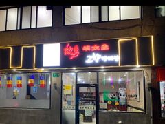 门面-故乡明太鱼屋(航北路店)