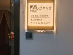 -沐森 •疗愈头疗馆(打浦桥店)