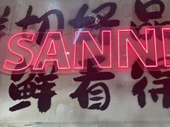 -谭三娘鲜切牛肉自助火锅(文殊院店)