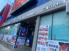 -吉之仙•中国制造•出口级食材日料店(领事馆总店)