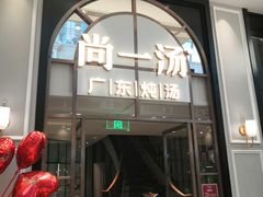 门面-尚一汤·粤菜海鲜(环球港店)