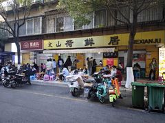 -文山荷鲜居(翠湖店)