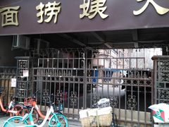 门面-大姨捞面(新安花园店)