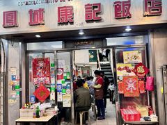-凤城康记饭店