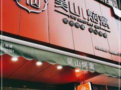 门面-吴山烤禽 (吴山路店)