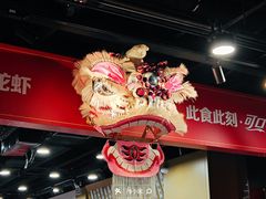 -虎虎龙虾大排档(双井店)