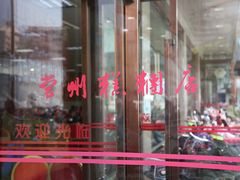 门面-常州糕团店(北大街新世纪商城店)