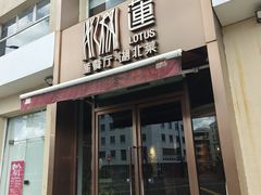 -莲餐厅·湖北菜·藕汤老手艺(愚园路店)