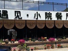 -遇见小院—虹鳟鱼•农家菜(怀柔店)