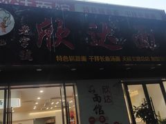 -欣达面馆(天桥支路店)