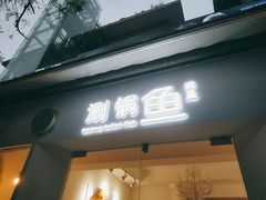 -清真涮锅鱼