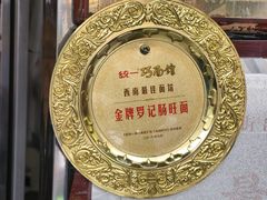 -金牌罗记肠旺面(蔡家街店)