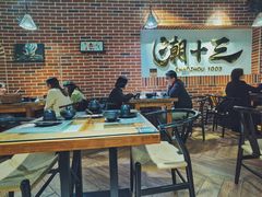 大堂-潮十三潮汕砂锅粥(高新四路大都荟店)