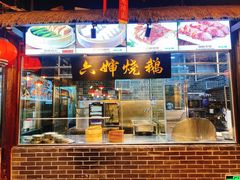 门面-猪肉婆私房菜(容桂总店)