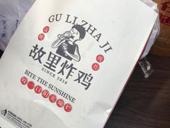 -故里炸鸡(温迪路店)