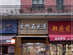 门面-爱啊石花膏