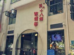 门面-蒋六十八梯眼镜面(狮子坪店)