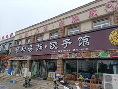 -颐和海鲜饺子