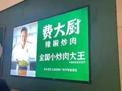 -费大厨辣椒炒肉(黄兴中心广场店)