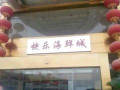 门面-快乐海鲜城(虎泉街店)
