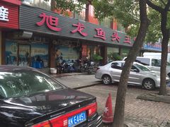 -旭龙鱼头王(航华店)