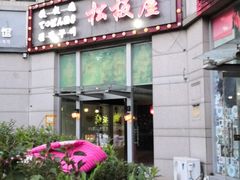 -松坂屋日料自助(长城路店)