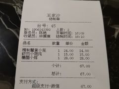 账单-王家沙点心店(南京西路总店)