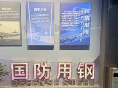 -鞍钢博物馆