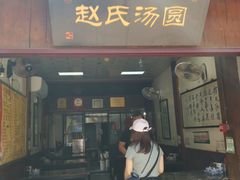 门面-赵氏汤圆(东关街店)
