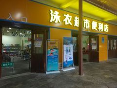 景点-虎英水上乐园