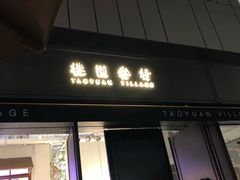-桃园眷村(万象天地店)