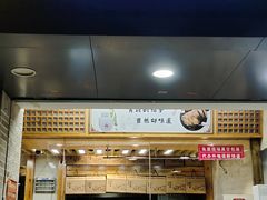 门面-戚顺兴盐水鸭(新街口明瓦廊店)
