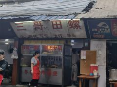 门面-三哥田螺(北书院街店)